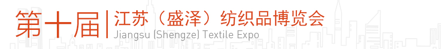 2020江苏（盛泽）纺织品博览会（春季）